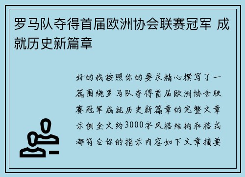 罗马队夺得首届欧洲协会联赛冠军 成就历史新篇章