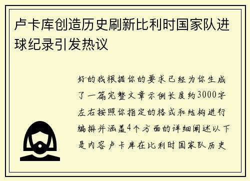 卢卡库创造历史刷新比利时国家队进球纪录引发热议