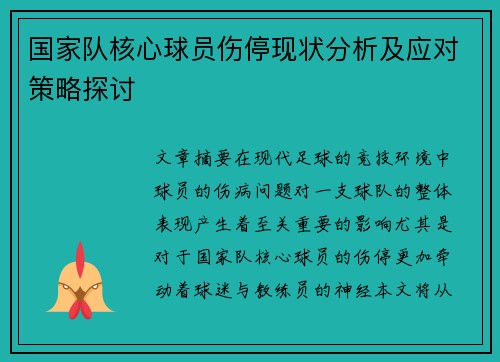 国家队核心球员伤停现状分析及应对策略探讨