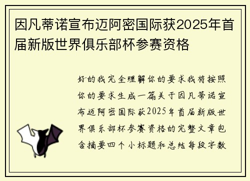 因凡蒂诺宣布迈阿密国际获2025年首届新版世界俱乐部杯参赛资格