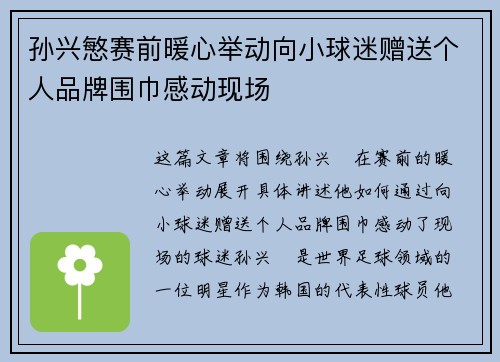 孙兴慜赛前暖心举动向小球迷赠送个人品牌围巾感动现场