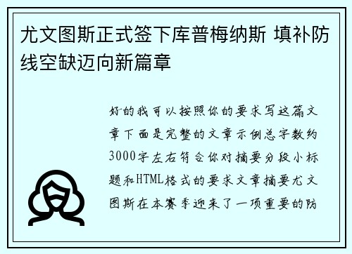 尤文图斯正式签下库普梅纳斯 填补防线空缺迈向新篇章