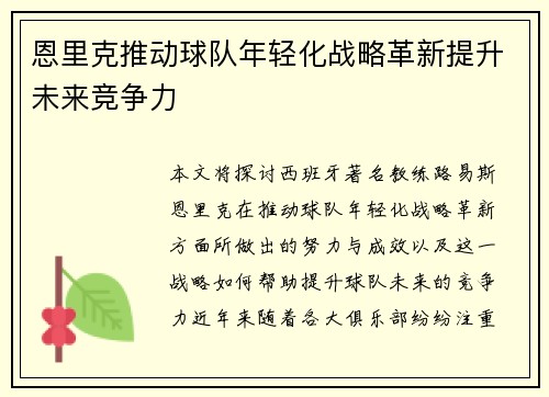 恩里克推动球队年轻化战略革新提升未来竞争力