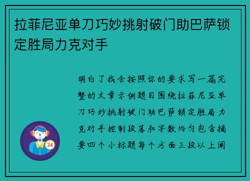拉菲尼亚单刀巧妙挑射破门助巴萨锁定胜局力克对手