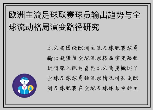 欧洲主流足球联赛球员输出趋势与全球流动格局演变路径研究
