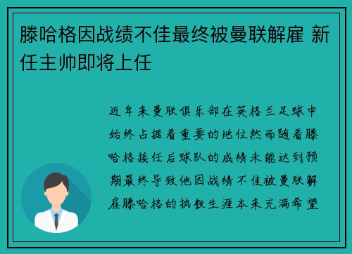 滕哈格因战绩不佳最终被曼联解雇 新任主帅即将上任