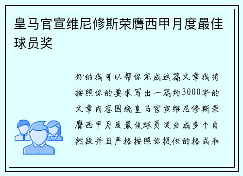 皇马官宣维尼修斯荣膺西甲月度最佳球员奖