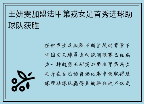 王妍雯加盟法甲第戎女足首秀进球助球队获胜
