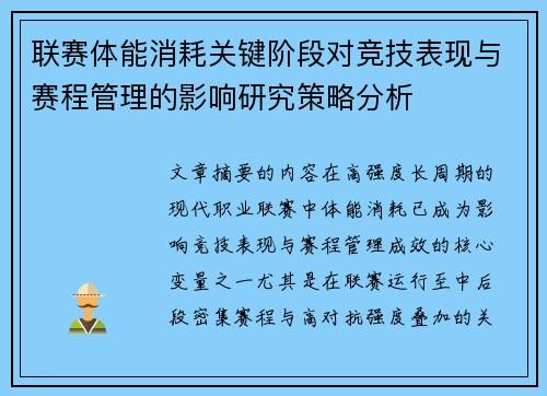 联赛体能消耗关键阶段对竞技表现与赛程管理的影响研究策略分析