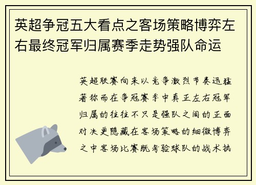 英超争冠五大看点之客场策略博弈左右最终冠军归属赛季走势强队命运