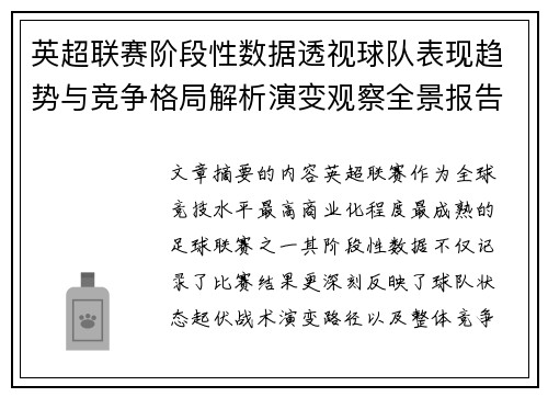英超联赛阶段性数据透视球队表现趋势与竞争格局解析演变观察全景报告
