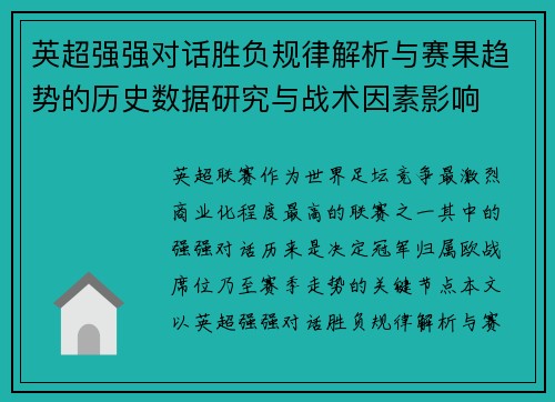 英超强强对话胜负规律解析与赛果趋势的历史数据研究与战术因素影响
