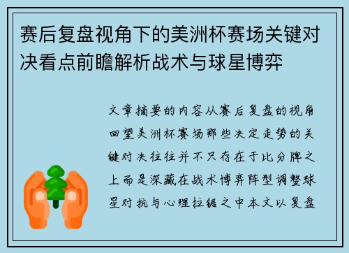 赛后复盘视角下的美洲杯赛场关键对决看点前瞻解析战术与球星博弈