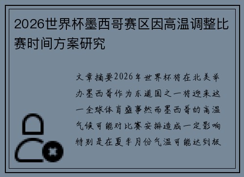 2026世界杯墨西哥赛区因高温调整比赛时间方案研究