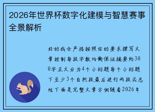 2026年世界杯数字化建模与智慧赛事全景解析