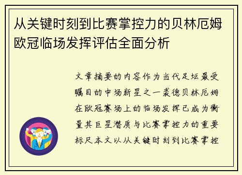 从关键时刻到比赛掌控力的贝林厄姆欧冠临场发挥评估全面分析