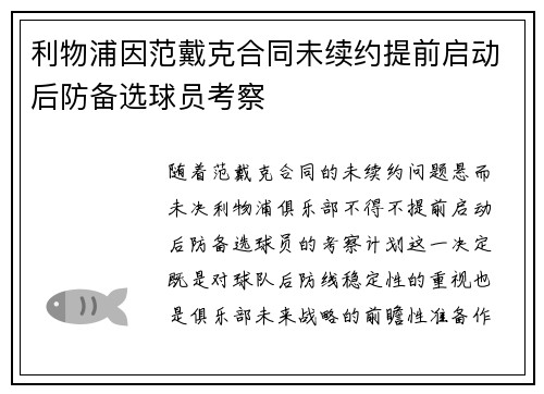 利物浦因范戴克合同未续约提前启动后防备选球员考察