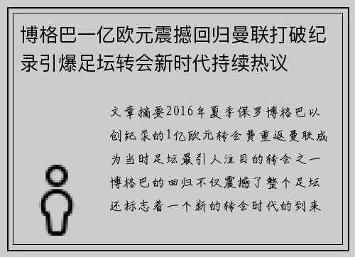 博格巴一亿欧元震撼回归曼联打破纪录引爆足坛转会新时代持续热议 博格巴一亿欧元震撼回归曼联打破纪录引爆足坛转会新时代持续热议