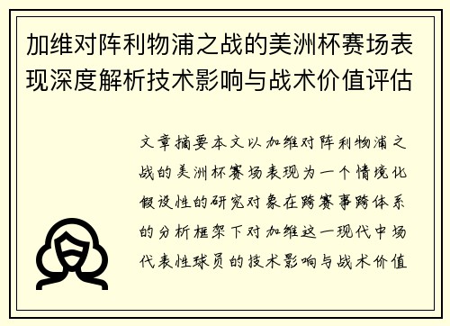 加维对阵利物浦之战的美洲杯赛场表现深度解析技术影响与战术价值评估 加维对阵利物浦之战的美洲杯赛场表现深度解析技术影响与战术价值评估