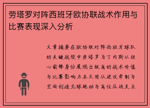 劳塔罗对阵西班牙欧协联战术作用与比赛表现深入分析 劳塔罗对阵西班牙欧协联战术作用与比赛表现深入分析
