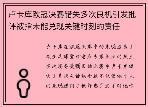 卢卡库欧冠决赛错失多次良机引发批评被指未能兑现关键时刻的责任 卢卡库欧冠决赛错失多次良机引发批评被指未能兑现关键时刻的责任