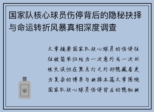 国家队核心球员伤停背后的隐秘抉择与命运转折风暴真相深度调查 国家队核心球员伤停背后的隐秘抉择与命运转折风暴真相深度调查