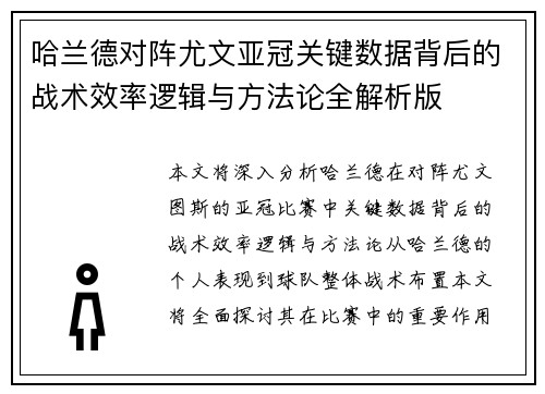 哈兰德对阵尤文亚冠关键数据背后的战术效率逻辑与方法论全解析版 哈兰德对阵尤文亚冠关键数据背后的战术效率逻辑与方法论全解析版
