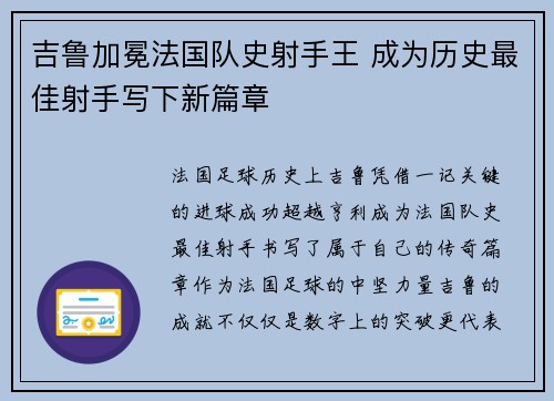 吉鲁加冕法国队史射手王 成为历史最佳射手写下新篇章