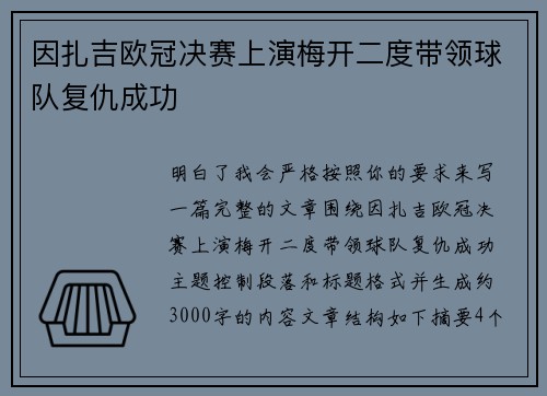因扎吉欧冠决赛上演梅开二度带领球队复仇成功 因扎吉欧冠决赛上演梅开二度带领球队复仇成功