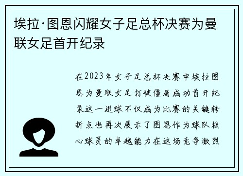 埃拉·图恩闪耀女子足总杯决赛为曼联女足首开纪录 埃拉·图恩闪耀女子足总杯决赛为曼联女足首开纪录