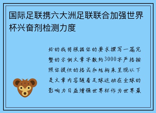 国际足联携六大洲足联联合加强世界杯兴奋剂检测力度 国际足联携六大洲足联联合加强世界杯兴奋剂检测力度