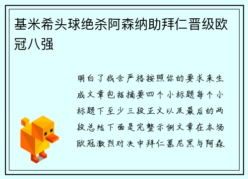 基米希头球绝杀阿森纳助拜仁晋级欧冠八强 基米希头球绝杀阿森纳助拜仁晋级欧冠八强