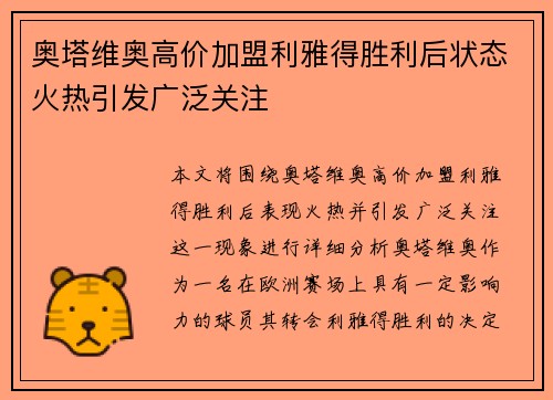 奥塔维奥高价加盟利雅得胜利后状态火热引发广泛关注 奥塔维奥高价加盟利雅得胜利后状态火热引发广泛关注