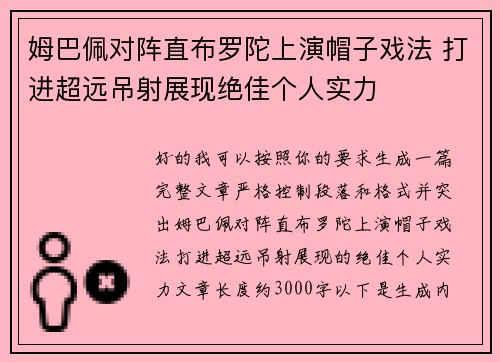 姆巴佩对阵直布罗陀上演帽子戏法 打进超远吊射展现绝佳个人实力