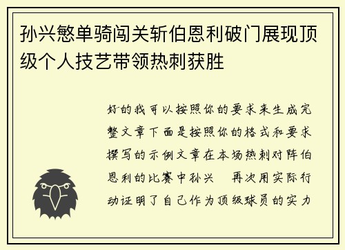 孙兴慜单骑闯关斩伯恩利破门展现顶级个人技艺带领热刺获胜