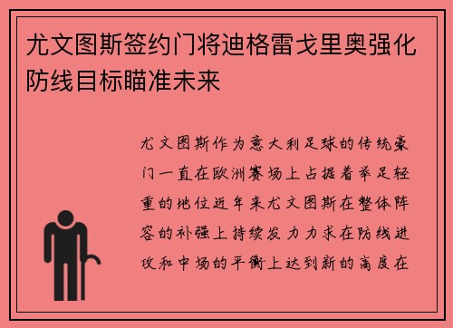 尤文图斯签约门将迪格雷戈里奥强化防线目标瞄准未来 尤文图斯签约门将迪格雷戈里奥强化防线目标瞄准未来