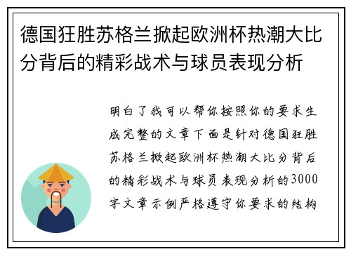 德国狂胜苏格兰掀起欧洲杯热潮大比分背后的精彩战术与球员表现分析 德国狂胜苏格兰掀起欧洲杯热潮大比分背后的精彩战术与球员表现分析