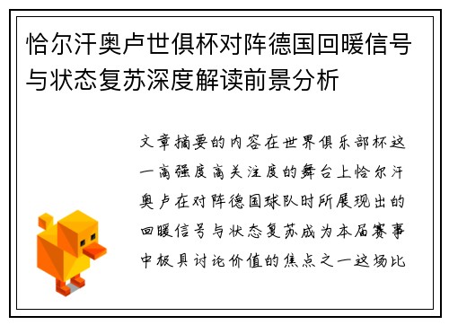 恰尔汗奥卢世俱杯对阵德国回暖信号与状态复苏深度解读前景分析 恰尔汗奥卢世俱杯对阵德国回暖信号与状态复苏深度解读前景分析